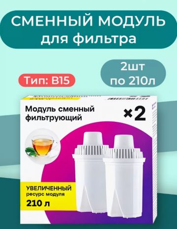 Фильтр для воды сменный модуль картридж B15 — 2 по 210л, ВСЁ будет! Дома