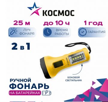 Фонарь ручной KOC119B 0,5ВтLED+4SMD(1Вт) (1xAA) ремешок ручной космос