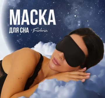 Маска для сна ночная повязка на глаза , fiolerin