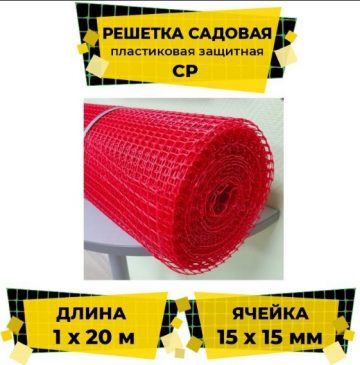 Решетка пластиковая защитная 1×20 м (ячейка 15×15 квадрат) красный облегченная