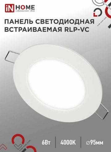 Светильник IN HOME RLP-VC 4000К, 420Лм, LED, 6 Вт, 4000, холодный белый, цвет арматуры: белый, цвет плафона: белый