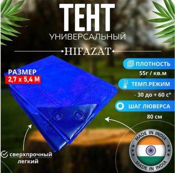 Тент туристический автомобильный HIFAZAT / тент универсальный 2.7*5.45 55г