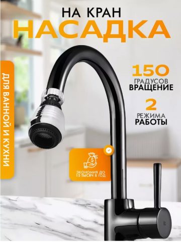 Универсальный Аэратор ( насадка на кран ) экономитель воды