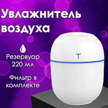 Увлажнитель воздуха EQOS RGB LED подсветка / Аромадиффузор ультразвуковой с питанием от USB / Ночник портативный, настольный