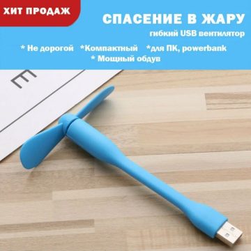 Вентилятор Портативный USB синий для ПК ноутбука для powerbank кондиционер мини ручной/Для дома и офиса