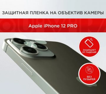 Защитная пленка на объектив камеры для Apple iPhone 12 Pro (комплект 3 шт.)