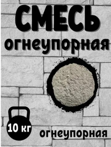 пескогравильная смесь огнеупорная